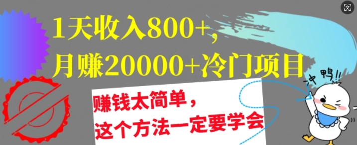 1天收益8张，月赚2w 蓝海项目，挣钱太简单了，用这种方法一定要学会【干货知识】-创业资源网