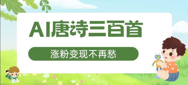 AI唐诗三百首，增粉转现不会再愁，特别适合宝妈的第二职业【揭密】-创业资源网