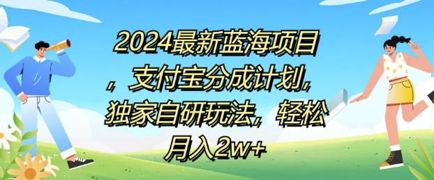 2024全新蓝海项目，支付宝钱包分为方案，独家代理自主研发游戏玩法，轻轻松松月入2w-创业资源网