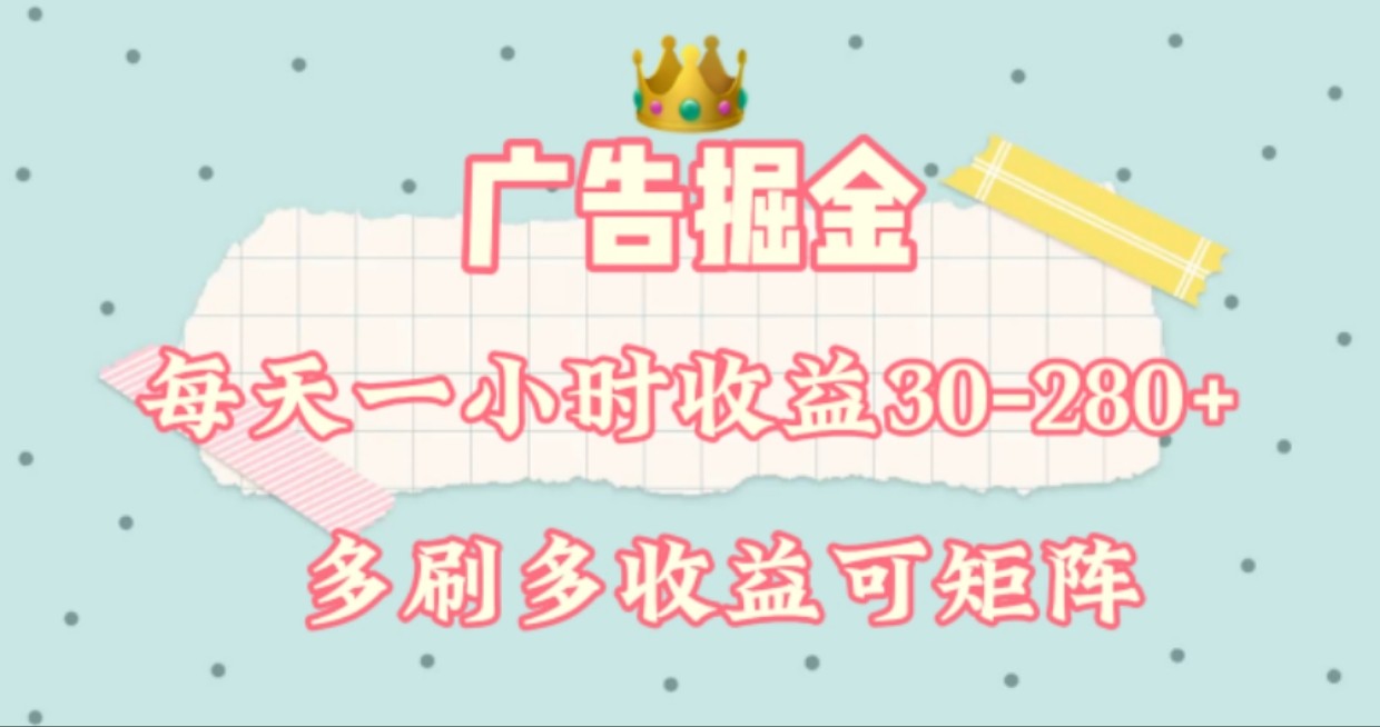 广告掘金，每天1-2小时单机手机30-280，可矩阵可放大做-创业资源网