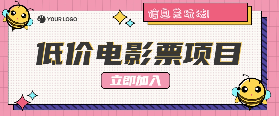 利用信息差玩法，操作低价电影票项目，小白也能月入10000+【附低价渠道】-创业资源网