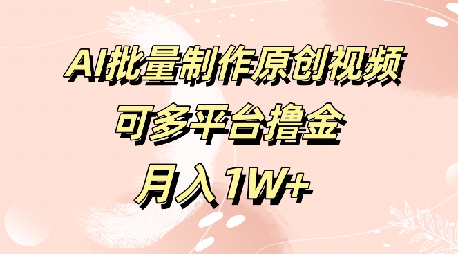 完全免费专用工具，AI制做原创短视频，可全平台撸金，月入1W-创业资源网