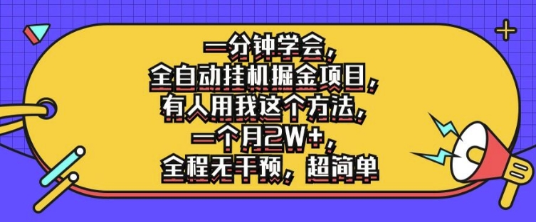 一分钟懂得，全自动挂机掘金队新项目，有些人就拿我用这种方法，一个月2W ，完全无干涉，超级简单【揭密】-创业资源网