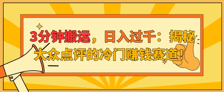 3min运送，日入了千：揭密大众点评网的小众挣钱跑道!-创业资源网