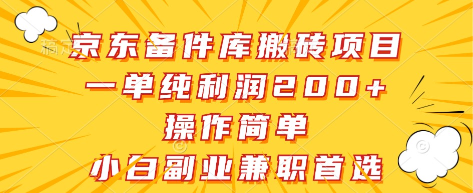 京东商城备件库搬砖项目，一纯粹盈利200 ，使用方便，新手副业兼职优选-创业资源网