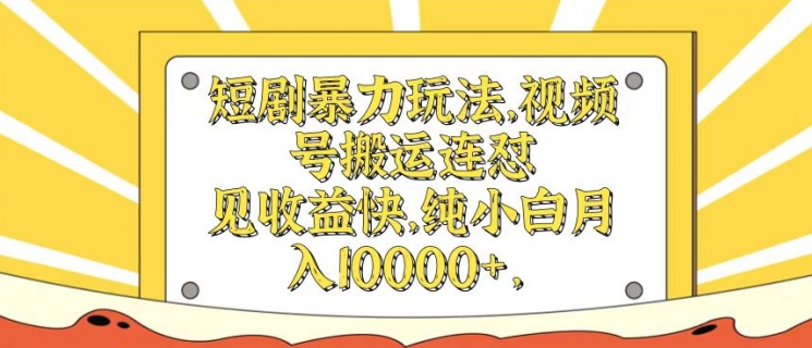 短剧剧本暴力行为游戏玩法，微信视频号运送连怼，见盈利快，纯小白月入1w-创业资源网