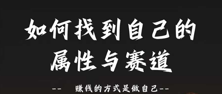 跑道和特性2.0：如何找到自己的属性与跑道，挣钱的方法是做好自己-创业资源网