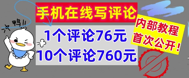 在线写评论，1个评价76元，10个评价760元，内部结构实例教程，首次亮相【干货知识】-创业资源网