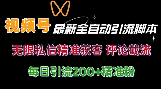 微信视频号无尽私聊曝出 融合专用工具 自启动 引流方法自主创业粉等各个行业精准粉【附全自动专用工具】-创业资源网