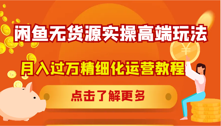 闲鱼平台无货源电商实际操作高档游戏玩法，月入了万精细化营销实例教程-创业资源网