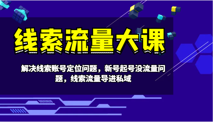 案件线索流量多课-处理案件线索内容创作难题，小号养号没有流量难题，案件线索总流量导进公域-创业资源网