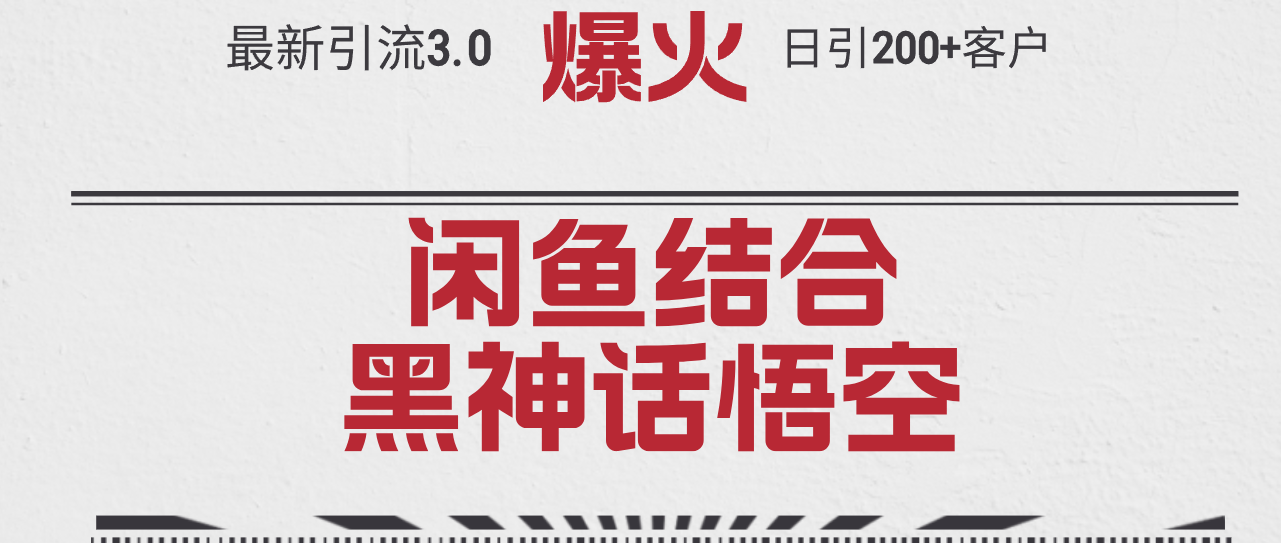 最新引流3.0闲鱼结合《黑神话悟空》单日引流200+客户，抓住热点，实现…-创业资源网