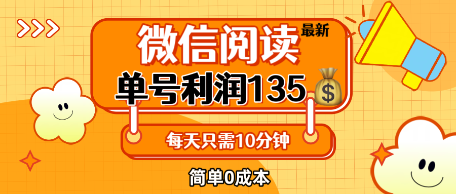 最新微信阅读玩法，每天5-10分钟，单号纯利润135，简单0成本，小白轻松…-创业资源网