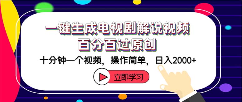 一键生成电视剧解说视频百分百过原创，十分钟一个视频 操作简单 日入2000+-创业资源网