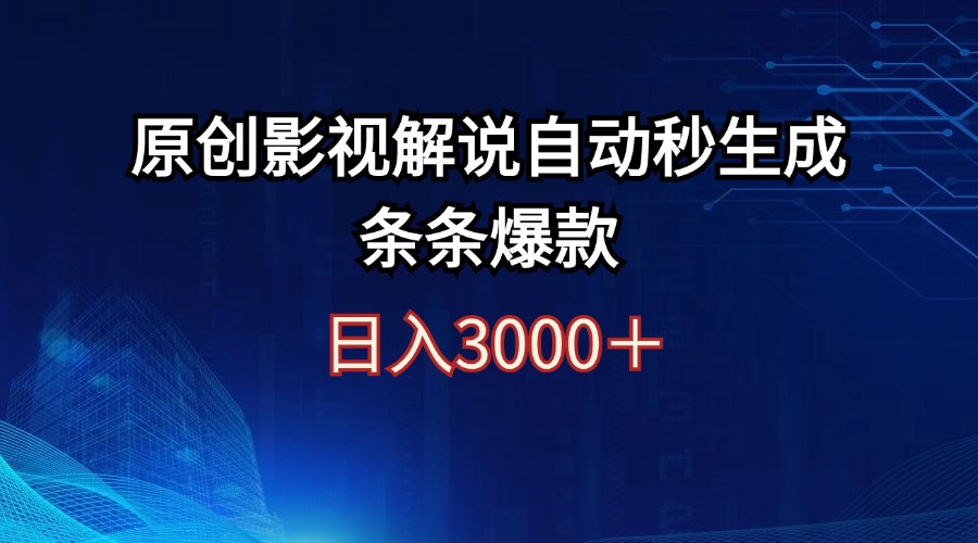 日入3000+原创影视解说自动秒生成条条爆款-创业资源网