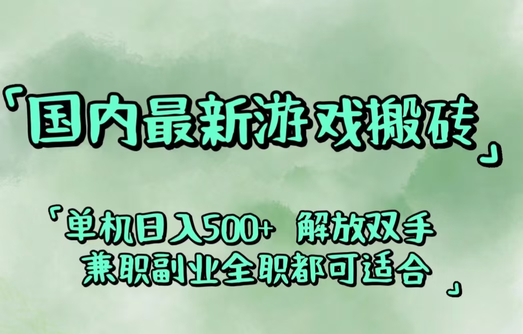 国内最新游戏搬砖,解放双手,可作副业,闲置机器实现躺赚500+-创业资源网