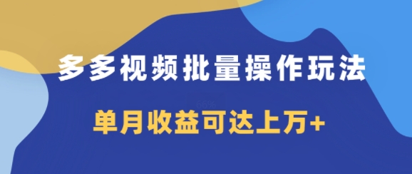 多多的短视频带货新项目批量处理游戏玩法，仅拷贝运送就可以，单月盈利可以达到过万-创业资源网