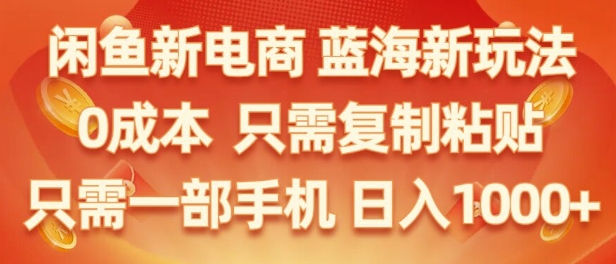 闲鱼平台社区电商朝阳行业，零成本创业，不用项目投资，只需易操作，初学者也能迅速把握-创业资源网