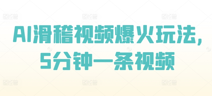 AI滑稽视频爆红游戏玩法，5min一条视频-创业资源网