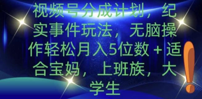 微信视频号分为方案，实录事情游戏玩法，没脑子实际操作轻轻松松月入5个数-创业资源网