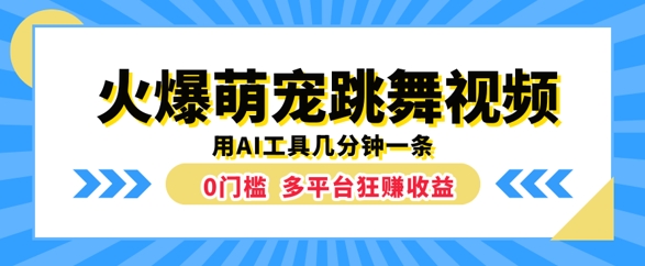 火爆萌宠跳舞视频，几分钟一条，利用AI工具多平台狂赚收益-创业资源网