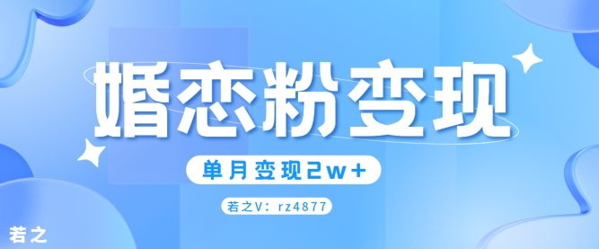 婚恋粉引流项目，小白无脑搬运操作，单月变现2w+-创业资源网