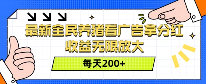 最新全民养猪看广告拿分红，收益无限放大，每天2张-创业资源网