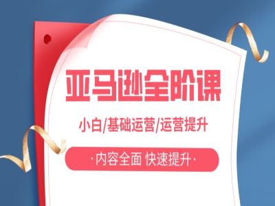 亚马越全阶课，小白/基础运营/运营提升，内容全面，快速提升-创业资源网