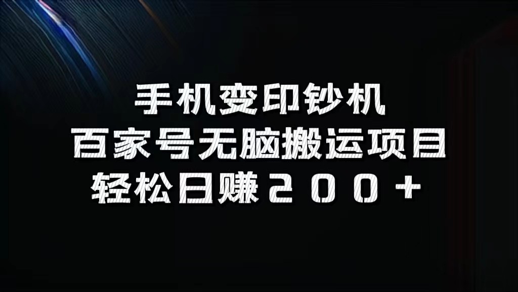 手机变印钞机：百家号无脑搬运项目，轻松日赚200+-创业资源网