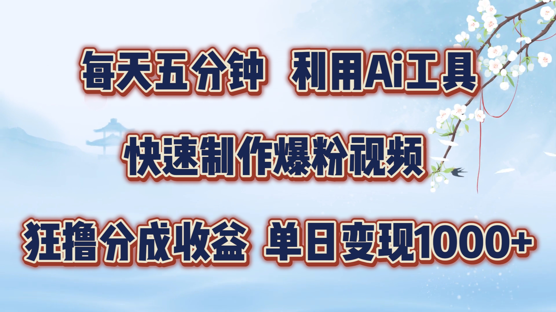 每天五分钟，利用Ai工具快速制作爆粉视频，单日变现1000+-创业资源网