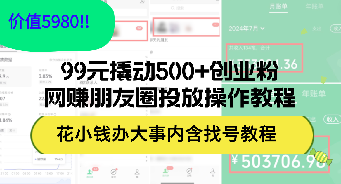 99元撬动500+创业粉，网赚朋友圈投放操作教程价值5980！花小钱办大事内…-创业资源网