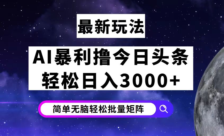 今日头条7.0最新暴利玩法揭秘，轻松日入3000+-创业资源网
