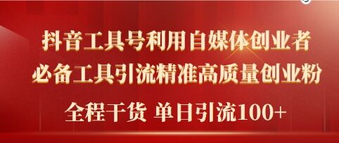 2024年最新工具号引流精准高质量自媒体创业粉，全程干货日引流轻松100+-创业资源网