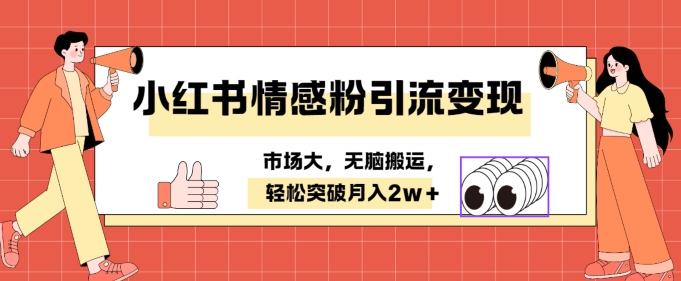 小红书情感、婚恋粉引流变现，不用拍视频小白无脑搬运 轻松月入2w+-创业资源网