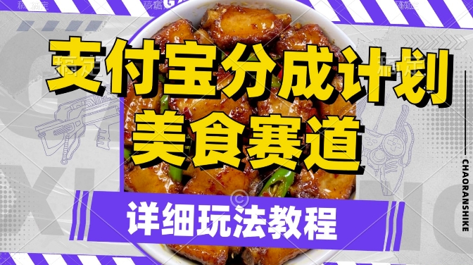 支付宝分成计划，美食赛道，利用软件混剪，轻松上推荐，小白也能月入过万-创业资源网