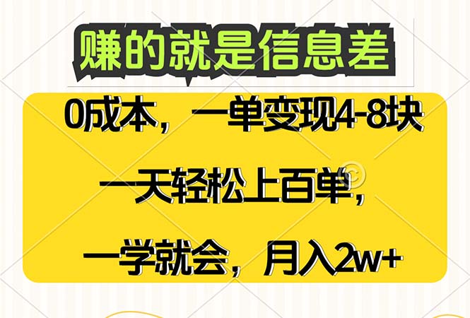 赚的就是信息差，0成本，需求量大，一天上百单，月入2W+，一学就会-创业资源网