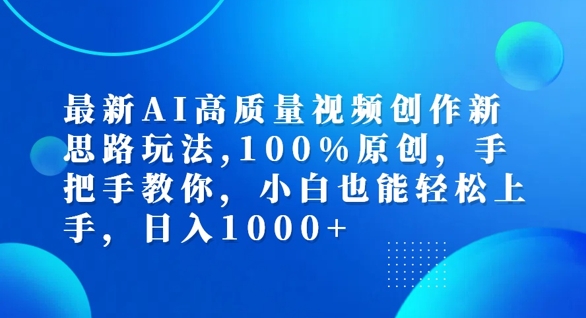 最新AI高质量视频创作新思路玩法，100%原创，手把手教你，小白也能轻松上手【揭秘】-创业资源网