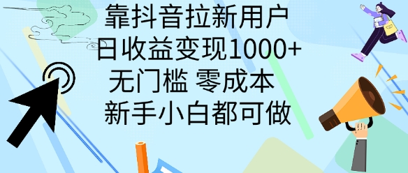 靠抖音拉新用户，日收益变现几张， 无门槛，零成本  新手小白都可做-创业资源网