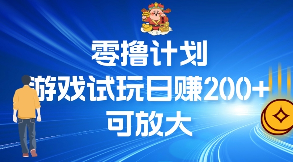 零撸计划之半自动游戏试玩日赚100+-创业资源网