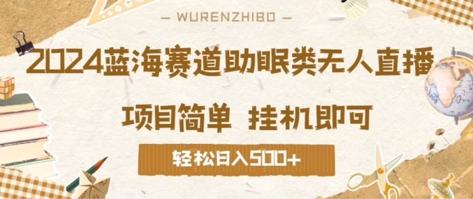 2024蓝海赛道助眠类无人直播，操作简单挂机即可 礼物收到手软，轻松日入几张-创业资源网