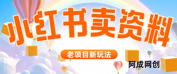 小红书资料引流，一天150个精准粉，单日变现2610元-创业资源网