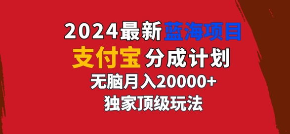 2024最新蓝海项目，支付宝分成计划，独家顶级玩法，无脑自动剪辑，-创业资源网