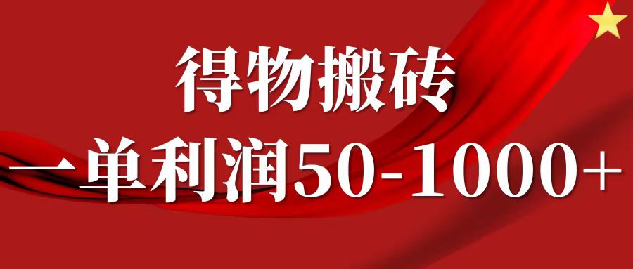 一单利润50-1000+，得物搬砖项目无脑操作，核心实操教程-创业资源网