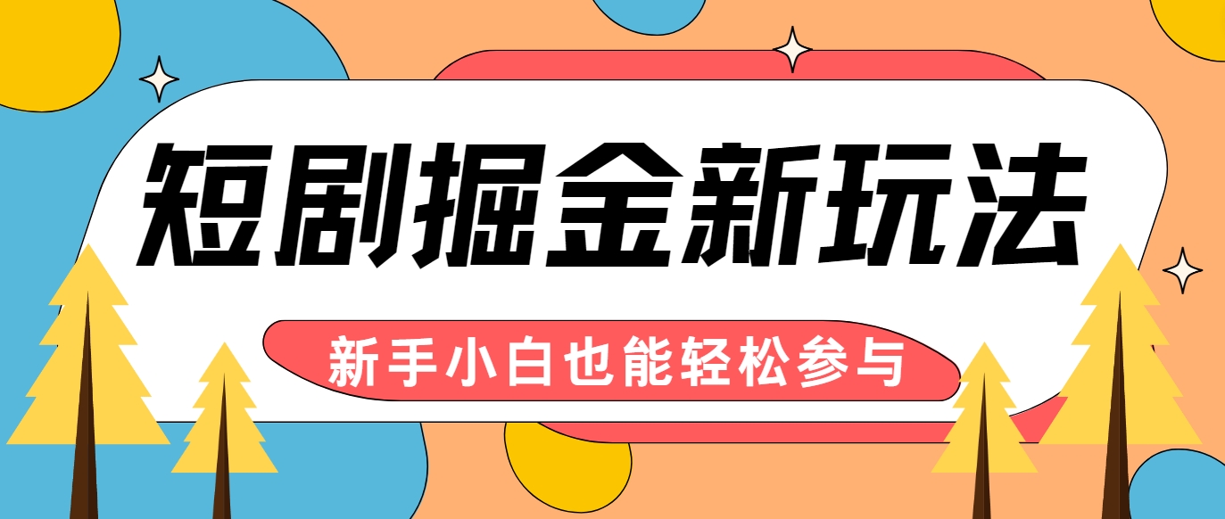 短剧掘金新玩法-AI自动剪辑，新手小白也能轻松上手，月入千元！-创业资源网