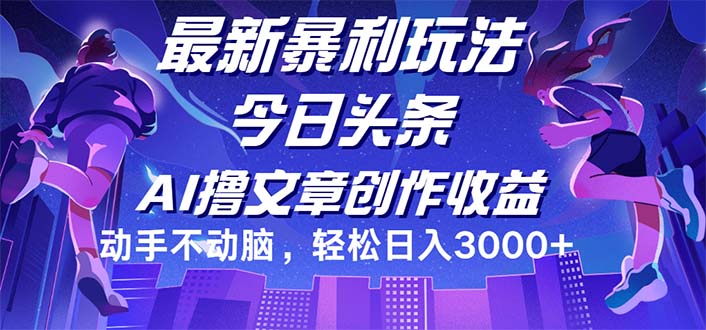 今日头条最新暴利玩法，动手不动脑轻松日入3000+-创业资源网