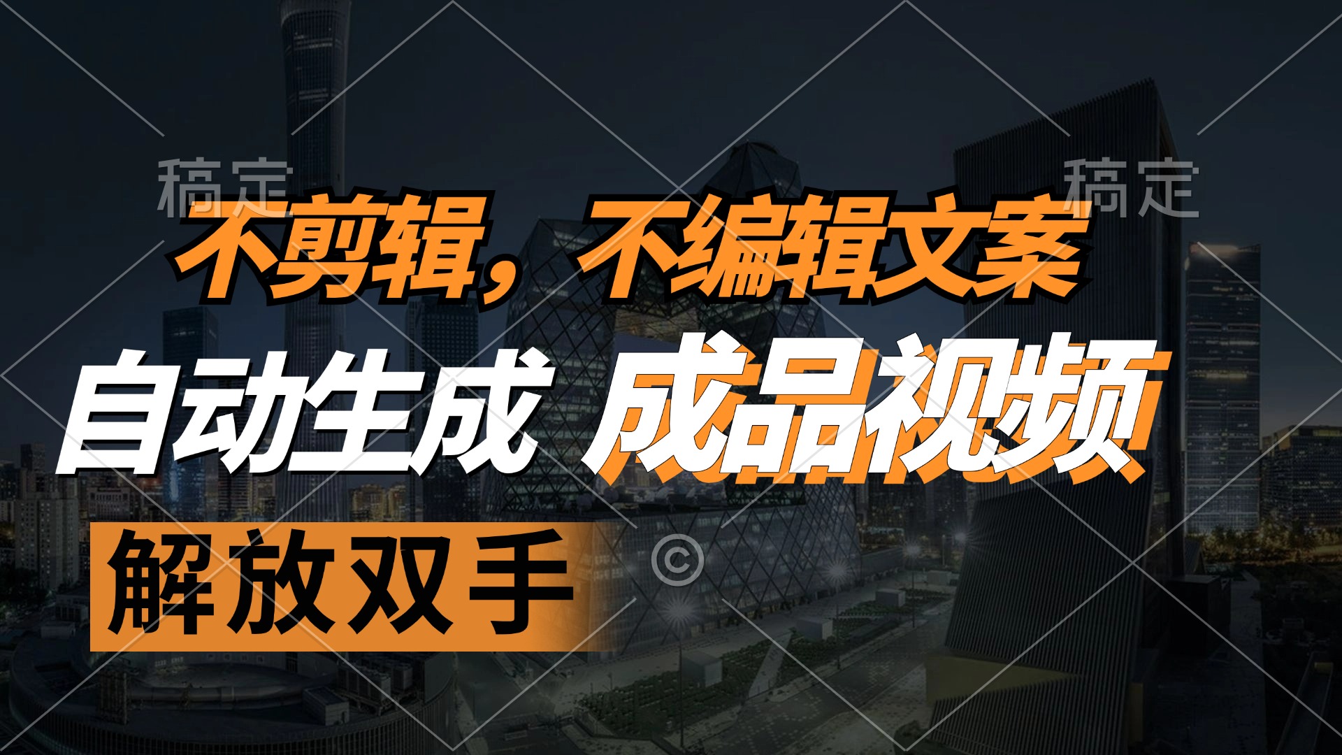 不剪辑 不编辑文案，自款动生成原创视频 解放双手 条条爆-创业资源网