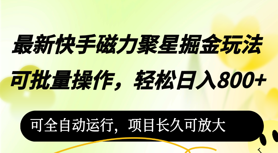 最新快手磁力聚星掘金玩法，可批量操作，轻松日入800+，-创业资源网