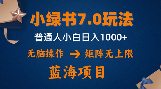 小绿书7.0新玩法，矩阵无上限，操作更简单，单号日入1000+-创业资源网