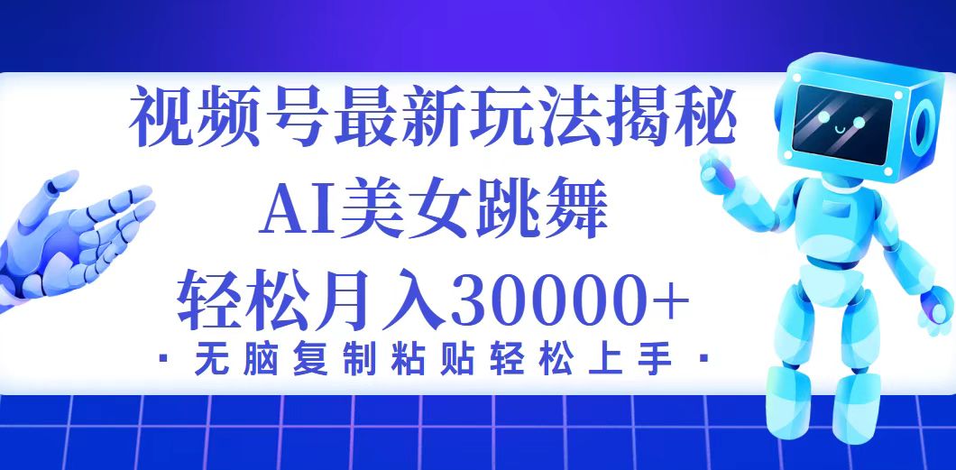 视频号最新暴利玩法揭秘，小白也能轻松月入30000+-创业资源网