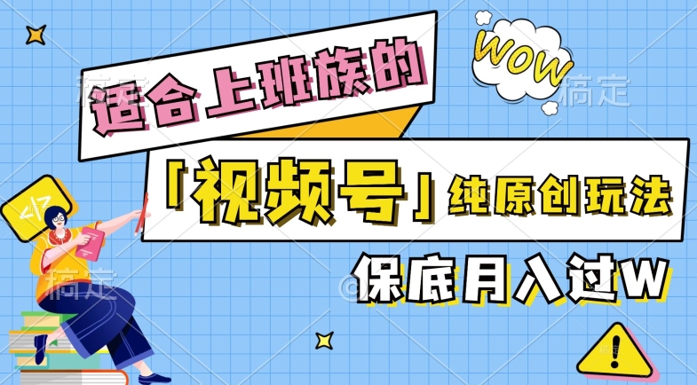 视频号音乐综艺解说，纯原创视频，每天1-2小时，保底月入过W-创业资源网